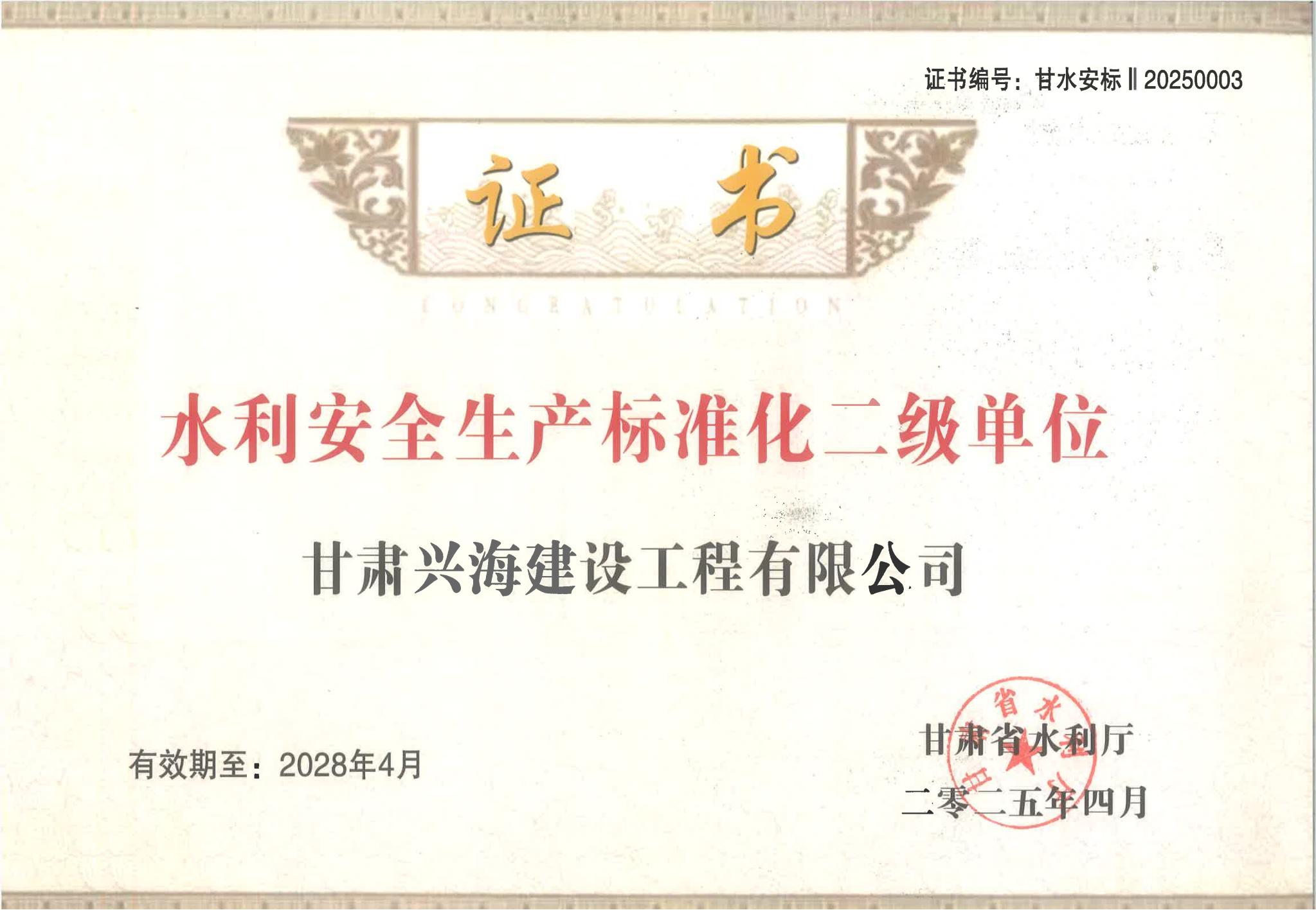 甘肅省水利廳關于公布2025年第一批水利安全生產標準化二級單位的公告